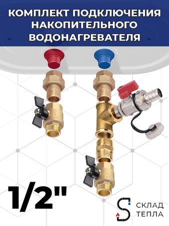 Комплект подключения накопительного водонагревателя 1/2". Вид 1.