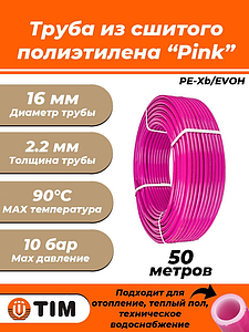 Труба из сшитого полиэтилена TIM Pink - 16x2,2 (PE-Xb/EVOH, PN10, Tmax 90°C,  бухта 50 м,)