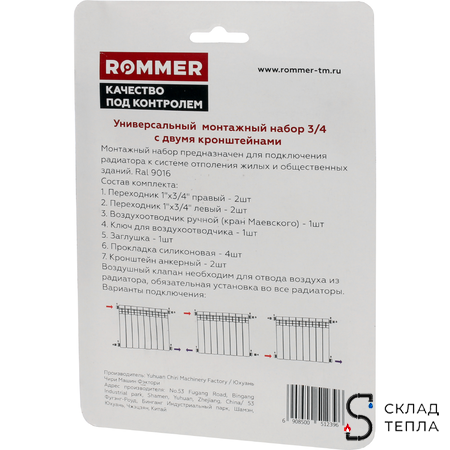 Комплект монтажный универсальный ROMMER (11 в 1) - 3/4" ( цвет белый RAL9016). Вид 2.