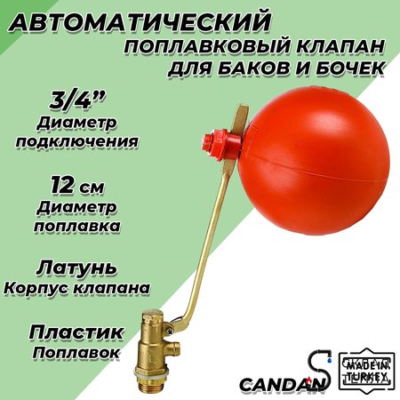 Клапан поплавковый CANDAN - 3/4" (250 мм) CM-3402. Вид 1.
