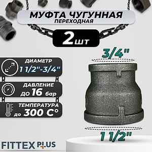 Муфта переходная чугун Ду 40х20 (1 1/2'х3/4') Fittex PLUS (2шт)