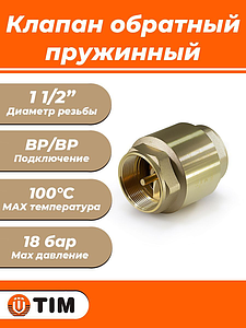 Клапан обратный TIM - 1 1/2' (ВР/ВР, затвор металлический)