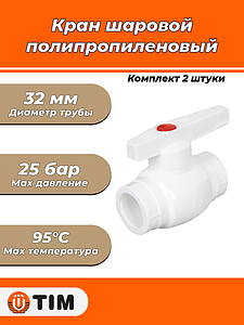 Кран шаровой TIM - 32 (Пайка/Пайка, ручка-рычаг) комплект 2шт