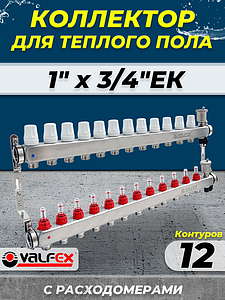 Коллекторная группа VALFEX - 1' на 12 контуров 3/4' (нерж. сталь с расходомерами и сливными кранами)