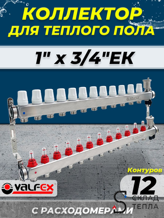 Коллекторная группа VALFEX - 1" на 12 контуров 3/4" (нерж. сталь с расходомерами и сливными кранами). Вид 1.