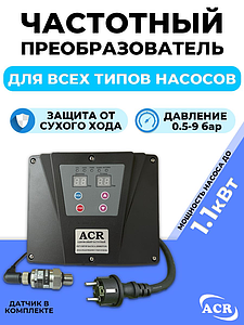Частотный преобразователь для насоса ACR (1100 вт. 220в)