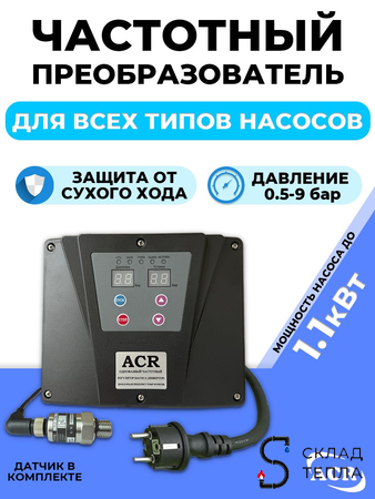 Частотный преобразователь для насоса ACR (1100 вт. 220в). Вид 1.
