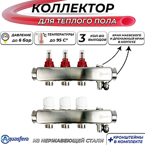 Коллекторная группа Aquasfera-1' на 3 контуров 3/4' (нерж. сталь с расходомерами и сливными кранами)
