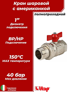Кран шаровой полнопроходной ITAP IDEAL 098 - 1' (ВР/НГ, PN40, Tmax 150°С, ручка-бабочка красная)