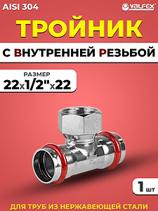 Тройник с внутренней резьбой VALFEX 22 х 1/2' х 22 из нержавеющей стали под пресс