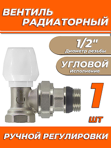 Вентиль ручной регулировки угловой 1/2' Zeissler для быстрого монтажа 