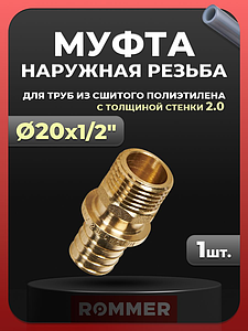 Переход на наружную резьбу Rommer - 20(2.0) x 1/2' (для труб из сшитого полиэтилена)