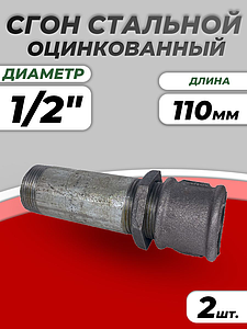 Сгон сталь оц Ду 15 L=110мм в комплекте ГОСТ 8969-75 КАЗ (2шт)