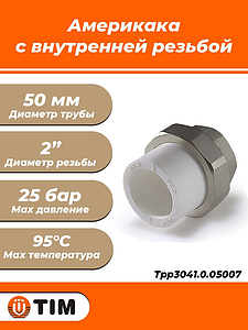 Переход на внутреннюю резьбу разъемный TIM - 50 x 2' (для полипропиленовых труб, цвет белый)