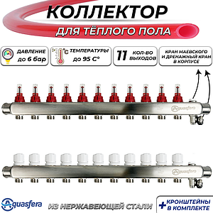 Коллекторная группа Aquasfera-1' на 11 контуров 3/4' (нерж сталь с расходомерами и сливными кранами)