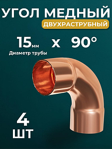 Отвод ВП 90°JINTIAN 5002 - 15 (под пайку, для медных труб) 4шт