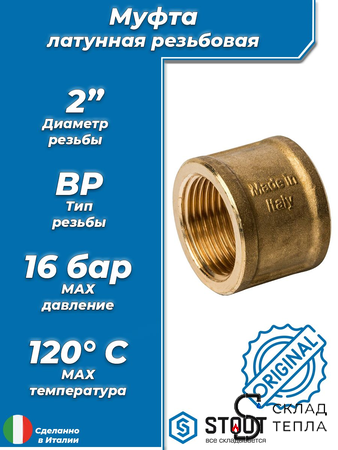 Муфта латунная резьбовая STOUT - 2". Вид 1.