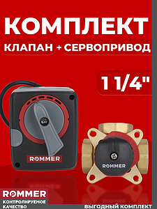 Комплект Клапан смесительный трехходовой Rommer + Сервопривод - 1 1/4' (kVs-16)