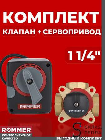 Комплект Клапан смесительный трехходовой Rommer + Сервопривод - 1 1/4" (kVs-16). Вид 1.