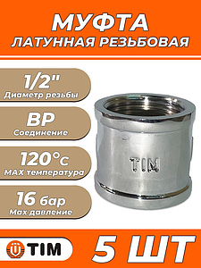Муфта латунная резьбовая TIM - 1/2' (хромированная, 5шт)