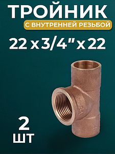 Тройник с внутренней резьбой JINTIAN 4130g - 22 x 3/4' (2шт)