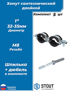 Комплект сдвоенных сантехнических хомутов со шпилькой STOUT - 1' (32–35 мм, 5 шт.)
