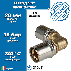 Отвод 90° STOUT - 20 (прессовой, для металлопластиковых труб)