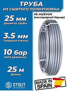 Труба из сшитого полиэтилена STOUT - 25x3,5 (PE-Xa/EVOH, PN10, Tmax 95°C, цвет серый) отрезок 25м