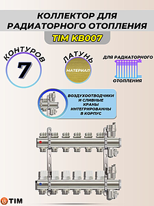 Коллекторные группы без расходомера, 7 выходов