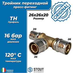 Тройник переходной STOUT - 26 x 26 x 20 (прессовой, для металлопластиковых труб)
