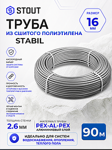 Труба из сшитого полиэтилена STOUT Stabil - 16.2x2.6 (PE-Xa/Al/PE-RT, серая, 90м)