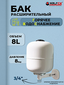 Бак расширительный мембранный VALFEX ГВС - 8л. (3/4', вертикальный, со сменной мембраной)