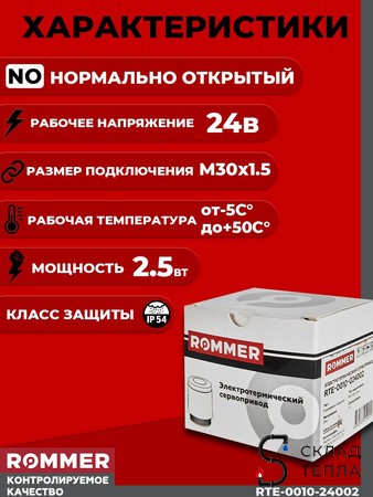 Сервопривод для теплого пола Rommer нормально открытый (24в). Вид 2.