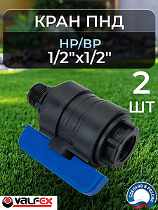 Кран шаровой Valfex - 1/2' ВР/НР (2шт, Ду16)