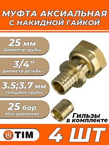 Переход на накидную гайку TIM - 25 x 3/4' (комплект с гильзой, 4шт)