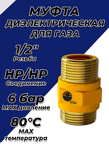 Муфта диэлектрическая Valfex 1/2' НР/НР