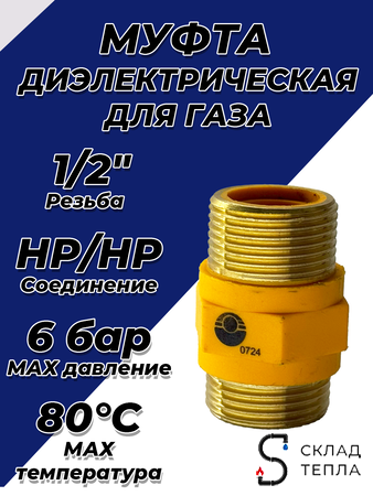 Муфта диэлектрическая Valfex 1/2" НР/НР. Вид 1.