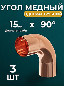 Отвод ВП-НП 90° JINTIAN 5001 - 15 (под пайку, для медных труб) 3шт