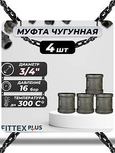 Муфта прямая чугун Ду 20 (3/4') ВР Fittex PLUS (4шт)