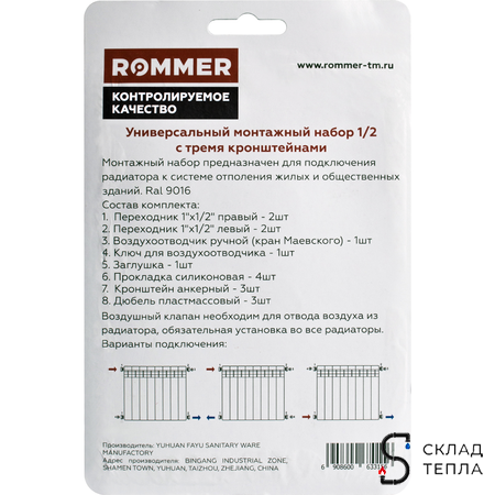Комплект монтажный универсальный ROMMER (13 в 1) - 1/2" 3-мя кронштейнами. Вид 3.