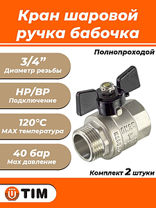 Кран шаровой полнопроходной TIM - 3/4' (НР/ВР, PN40, ручка-бабочка черная, 2шт)