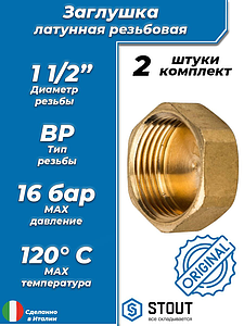 Заглушка латунная с внутренней резьбой STOUT - 1 1/2' (2шт)