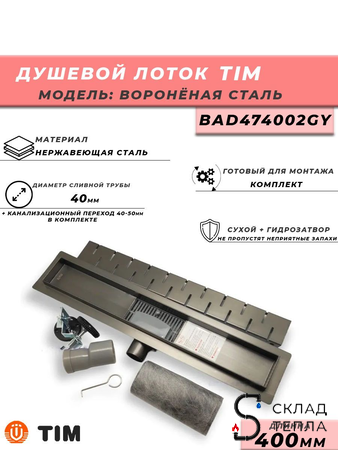Трап-лоток из нержавеющей стали TIM 70х400 (воронёная сталь). Вид 1.