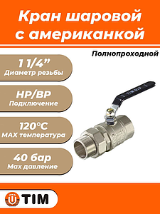 Кран шаровой полнопроходной TIM - 1 1/4' (ВР/НГ, PN40, ручка-рычаг черная)