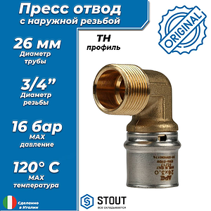 Переход на наружную резьбу угловой STOUT - 26 x 3/4' (прессовой, для металлопластиковых труб)