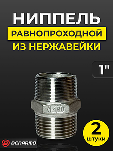 Ниппель резьбовой равнопроходный Benarmo - 1' (нерж. сталь) (2шт)