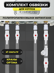 Комплект для обвязки котла Valfex ПП (на основе полипропиленовых фитингов, 1 фильтр)