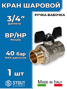 Кран шаровой полнопроходной STOUT - 3/4' (НР/ВР, PN40, Tmax 150°С, ручка-бабочка черная)