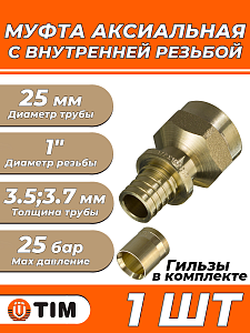 Переход на внутреннюю резьбу TIM - 25 x 1' (комплект с гильзой, 1шт)