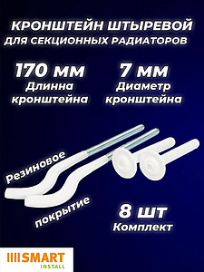 Кронштейн анкерный обрезиненный SMART - 7 x 170 мм (8 штук)